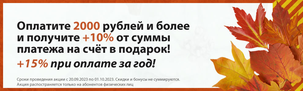 Пополните счет на 2000 рублей или более и получите подарок - 10% от суммы платежа. Не пропустите!